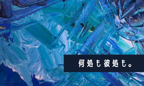 何処も彼処も。