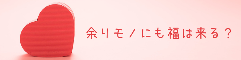 余りものにも福は来る