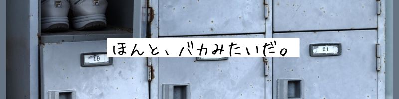 ほんと、バカみたいだ。