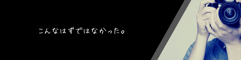 こんなはずではなかった